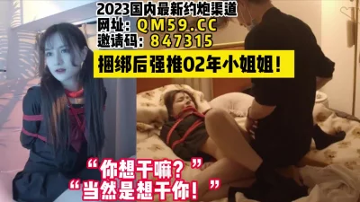 捆绑后随便操！【女主可以约，看下面的简阶】