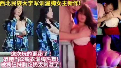[]火遍全网大学漏胸女主！又出新作酒吧漏奶狂【新款科技约炮神器到货看简阶