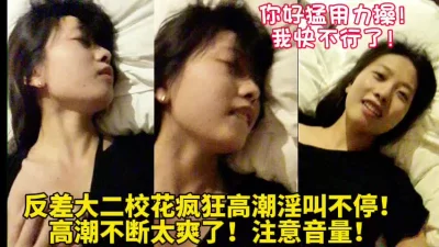 []好美的大二校花！操到高潮迭起直呼不行了！【新款科技约炮神器到货看简阶