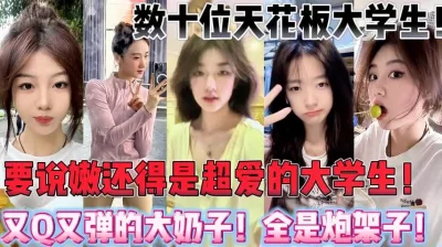 数十位极品大学生合集！【陌陌探探过时了，用下面简阶的】
