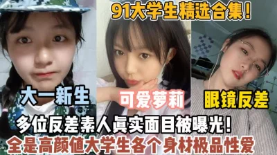 多位反差素人各个身材极品【狠货高科技看简阶】